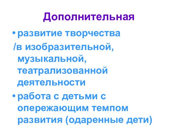 Дополнительная развитие творчества /в изобразительной, музыкальной, театрализованной деятельностиработа с детьми с опережающим темпом развития (одаренные дети)