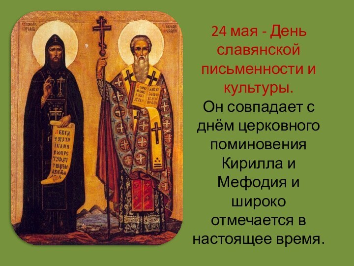24 мая - День славянской письменности и культуры.Он совпадает с днём церковного