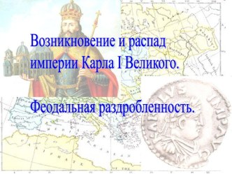 Возникновение и распад империи Карла I Великого