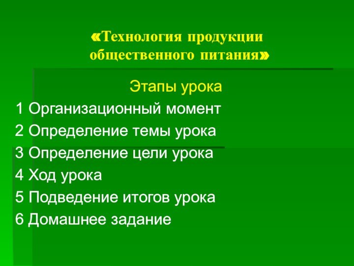 «Технология продукции  общественного питания»Этапы урока1 Организационный момент2 Определение темы урока