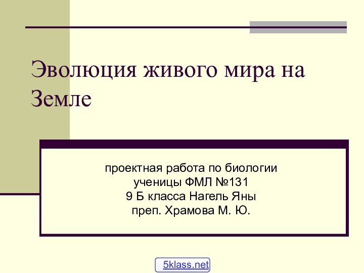 Эволюция живого мира на Землепроектная работа по биологии ученицы ФМЛ №1319 Б