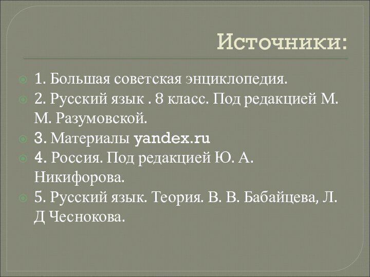 Источники:1. Большая советская энциклопедия.2. Русский язык . 8 класс. Под редакцией М.