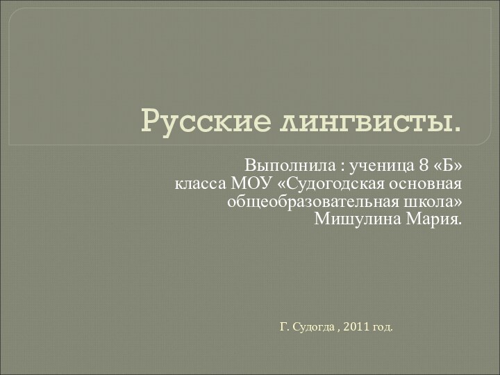 Русские лингвисты.			Выполнила : ученица 8 «Б» класса МОУ «Судогодская основная общеобразовательная школа»