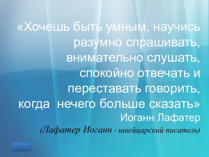 «Хочешь быть умным, научись разумно спрашивать, внимательно слушать, спокойно отвечать и переставать