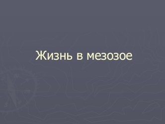 Жизнь в мезозое