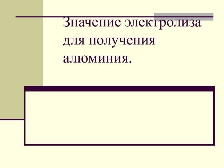 Значение электролиза для получения алюминия.