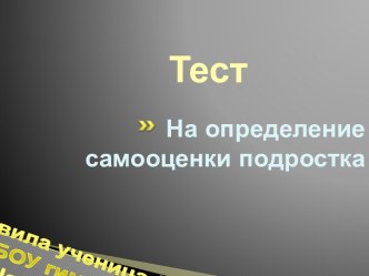 Тест на определение самооценки подростка