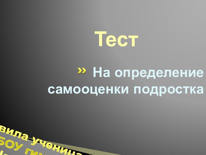 ТестСоставила ученица 9 класса МБОУ гимназии №3 Шабалина АлинаНа определение самооценки подростка