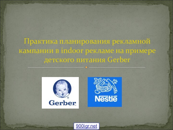 Практика планирования рекламной кампании в indoor рекламе на примере детского питания Gerber