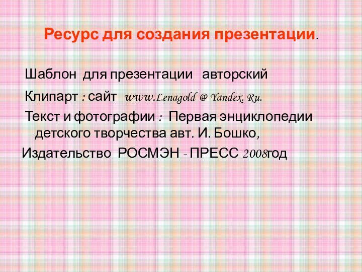 Ресурс для создания презентации. Шаблон для презентации  авторский Клипарт : сайт