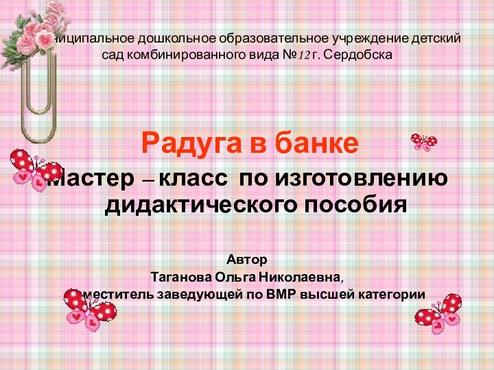 Муниципальное дошкольное образовательное учреждение детский сад комбинированного вида №12 г. Сердобска