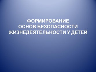 Формирование основ безопасности жизнедеятельности у детей