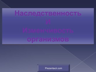 Наследственность И Изменчивость организмов