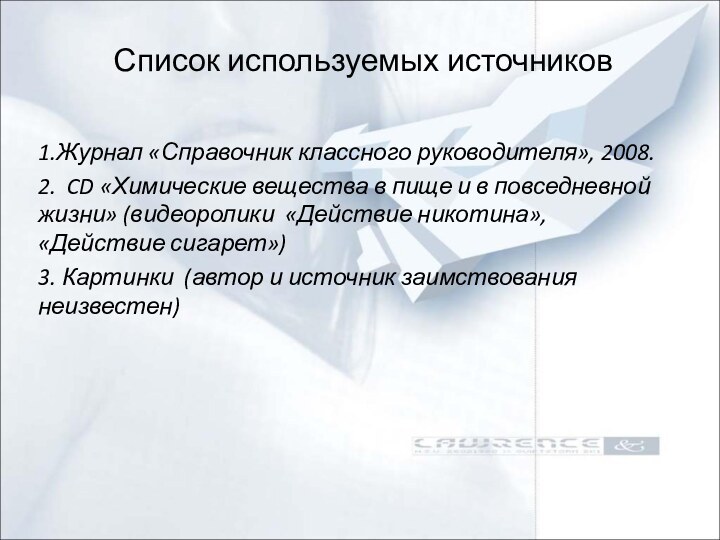 Список используемых источников1.Журнал «Справочник классного руководителя», 2008.2. CD «Химические вещества в пище