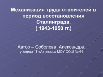 Механизация труда строителей в период восстановления Сталинграда. ( 1943-1950 гг.)