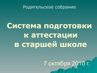 Система подготовки к аттестации в старшей школе