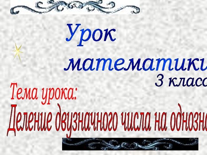 Урок  математикиДеление двузначного числа на однозначноеТема урока:3 класс