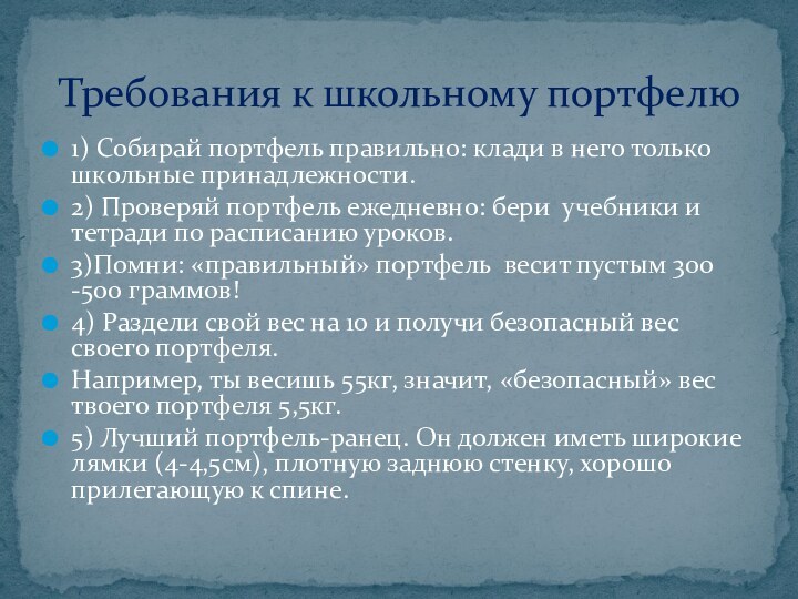 1) Собирай портфель правильно: клади в него только школьные принадлежности.2) Проверяй портфель