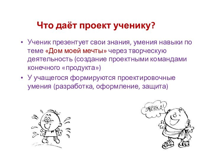 Что даёт проект ученику?Ученик презентует свои знания, умения навыки по теме «Дом