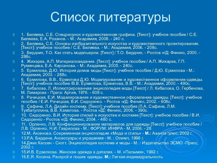 Список литературы1.  Беляева, С.Е. Спецрисунок и художественная графика. [Текст]: учебное пособие /