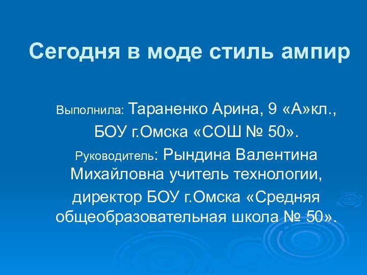 Сегодня в моде стиль ампирВыполнила: Тараненко Арина, 9 «А»кл.,БОУ г.Омска «СОШ №