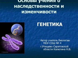 Основы учения о наследственности и изменчивости. Генетика