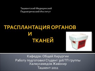 Трансплантация органов и тканей