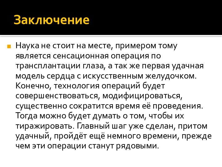 ЗаключениеНаука не стоит на месте, примером тому является сенсационная операция по трансплантации