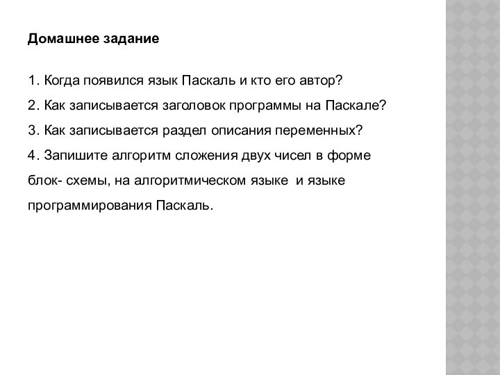 Домашнее задание1. Когда появился язык Паскаль и кто его автор?2. Как записывается