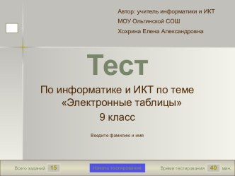 Тест Электронные таблицы (9 класс)