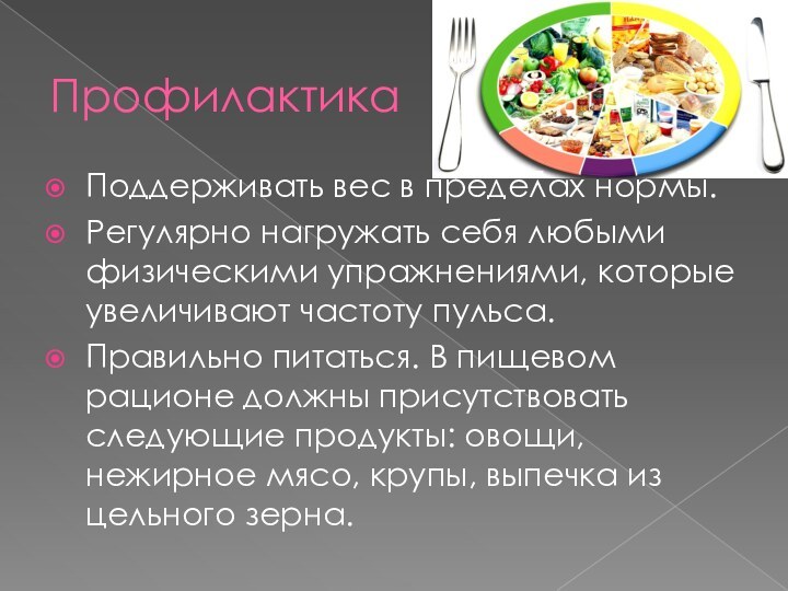 ПрофилактикаПоддерживать вес в пределах нормы.Регулярно нагружать себя любыми физическими упражнениями, которые увеличивают