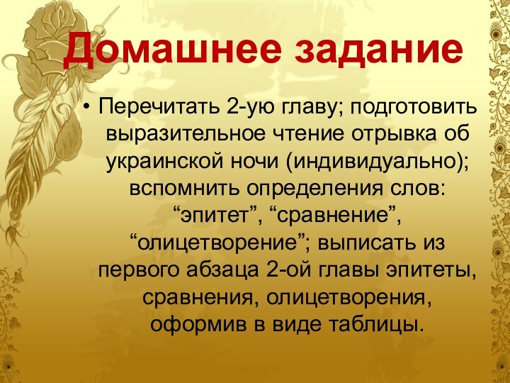 Домашнее заданиеПеречитать 2-ую главу; подготовить выразительное чтение отрывка об украинской ночи (индивидуально);