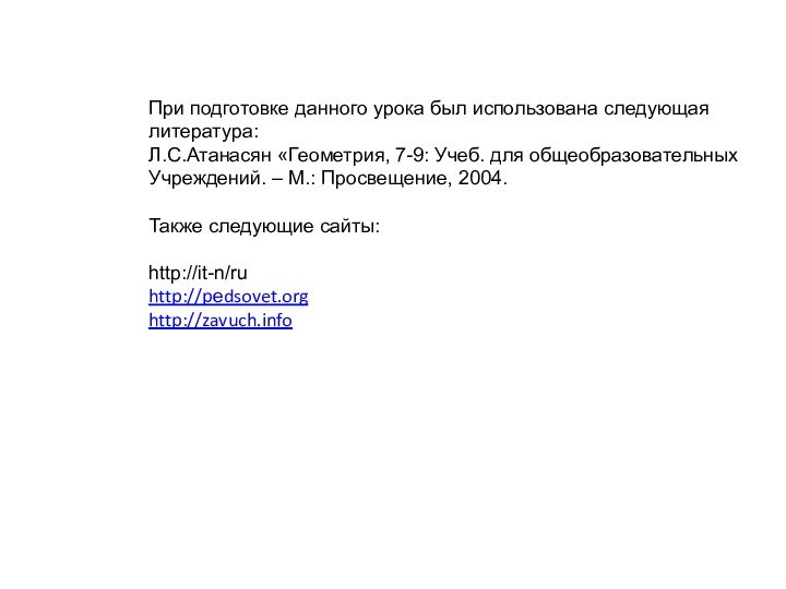 При подготовке данного урока был использована следующаялитература:Л.С.Атанасян «Геометрия, 7-9: Учеб. для общеобразовательныхУчреждений.