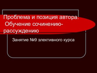 Проблема и позиция автора. Обучение сочинению-рассуждению