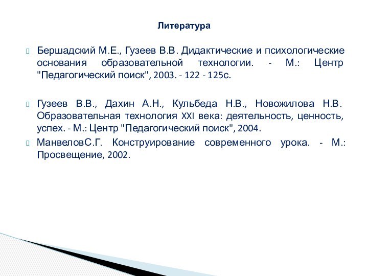 Бершадский М.Е., Гузеев В.В. Дидактические и психологические основания образовательной технологии. - М.: