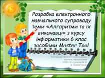 MasterTool 6 клас