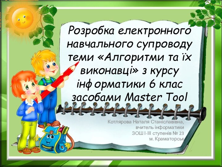 Розробка електронного навчального супроводу теми «Алгоритми та їх виконавці» з курсу інформатики