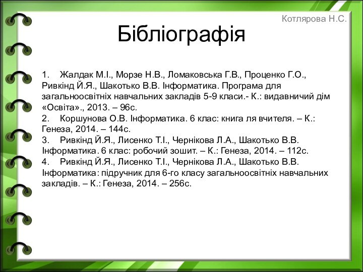 Бібліографія1.	Жалдак М.І., Морзе Н.В., Ломаковська Г.В., Проценко Г.О., Ривкінд Й.Я., Шакотько В.В.