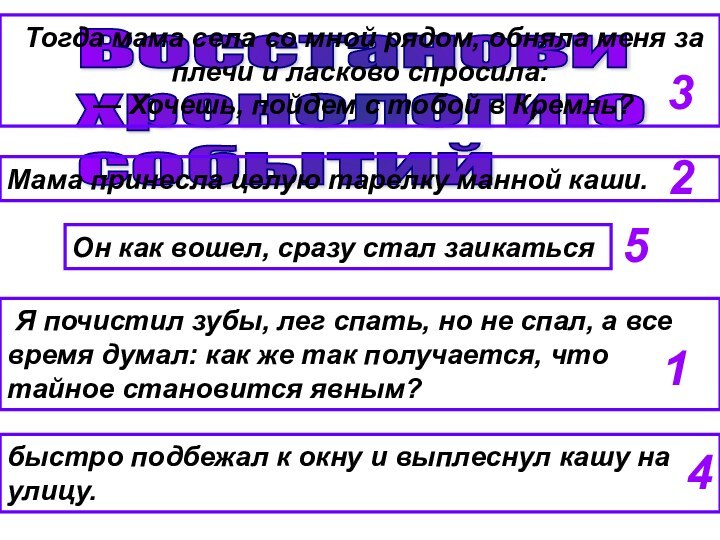 Восстанови  хронологию  событий Я почистил зубы, лег спать, но не