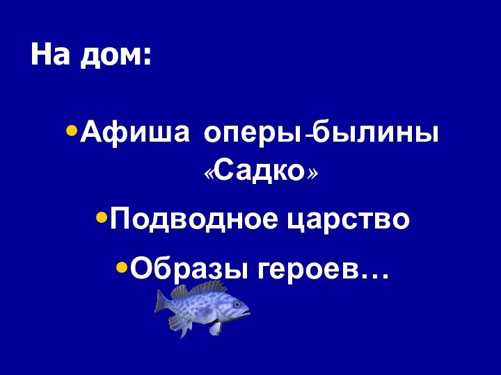 Афиша оперы-былины «Садко»Подводное царство Образы героев…На дом: