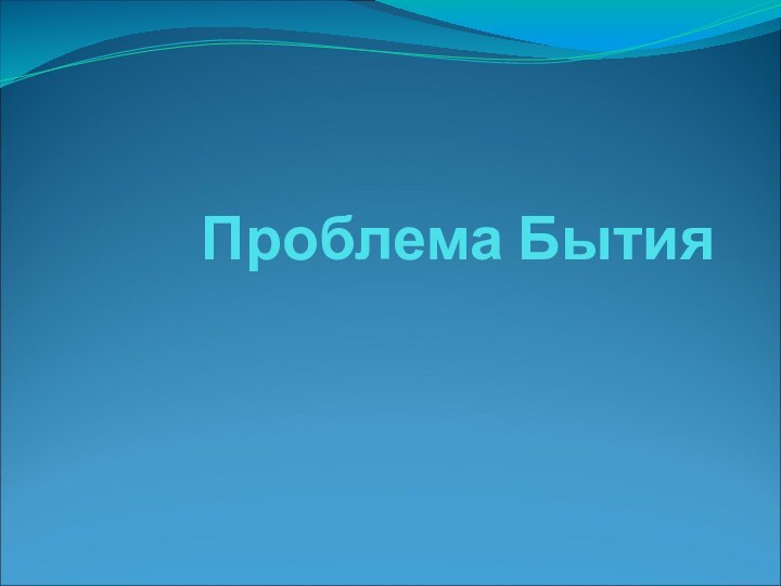 Проблема Бытия