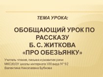 Обобщающий урок по рассказу Б. С. Житкова Про обезьянку