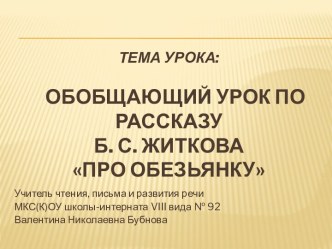 Обобщающий урок по рассказу Б. С. Житкова Про обезьянку