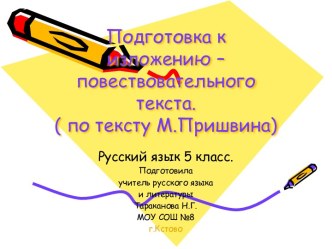 Подготовка к изложению – повествовательного текста. ( по тексту М.Пришвина)