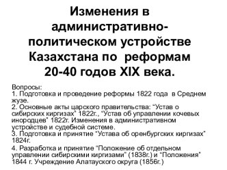 Изменения в административно-политическом устройстве Казахстана по реформам 20-40 годов ХIХ века