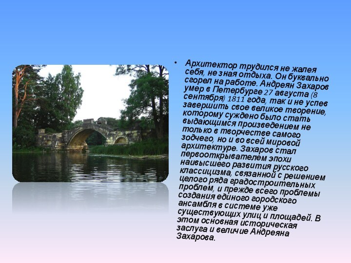 Архитектор трудился не жалея себя, не зная отдыха. Он буквально сгорел на