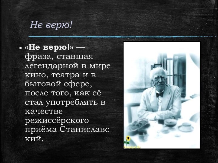 Не верю!«Не верю!» — фраза, ставшая легендарной в мире кино, театра и в бытовой