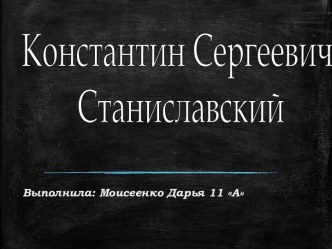 Константин Сергеевич Станиславский