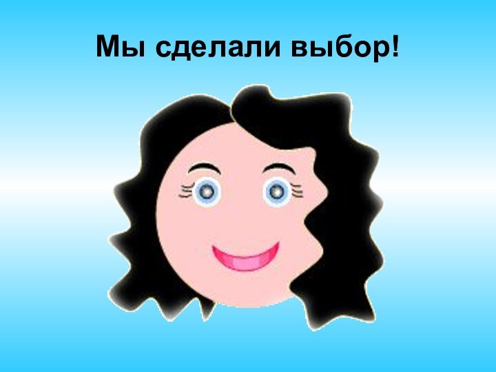 Мы сделали выбор!