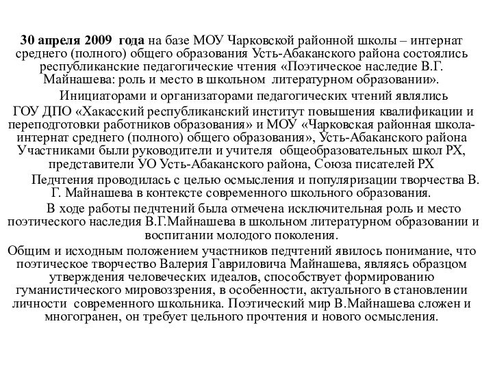 30 апреля 2009 года на базе МОУ Чарковской районной школы – интернат